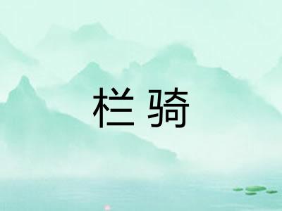 栏骑