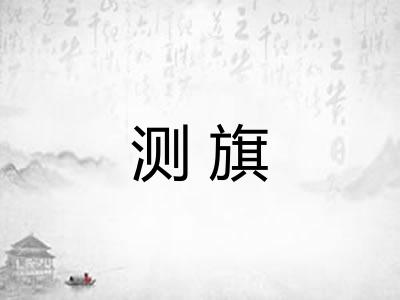 测旗