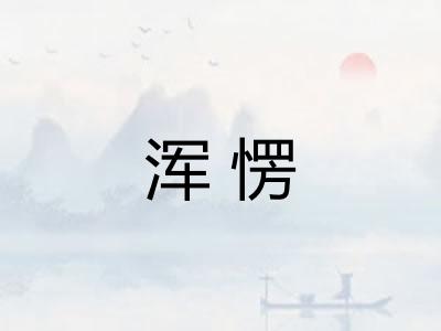 浑愣