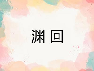 渊回
