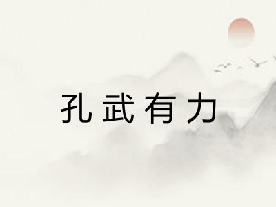 孔武有力