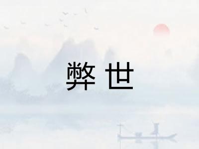 弊世