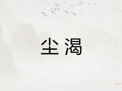 尘渴