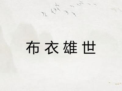 布衣雄世