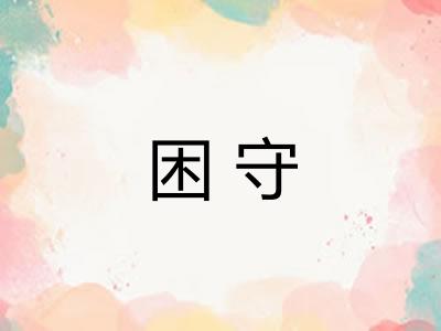 困守