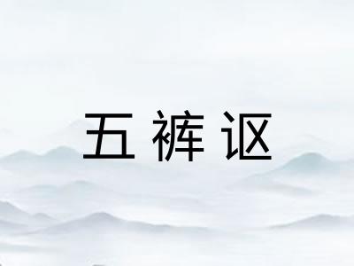 五裤讴