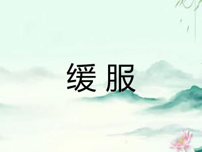 缓服
