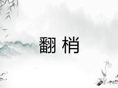翻梢