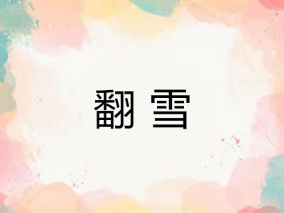 翻雪