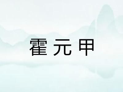 霍元甲