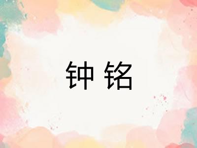 钟铭