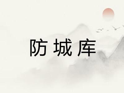防城库