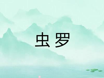 虫罗