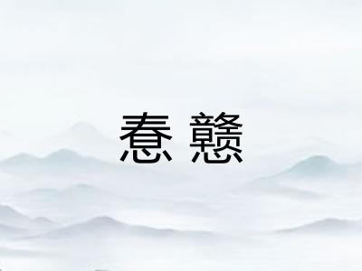 惷戆