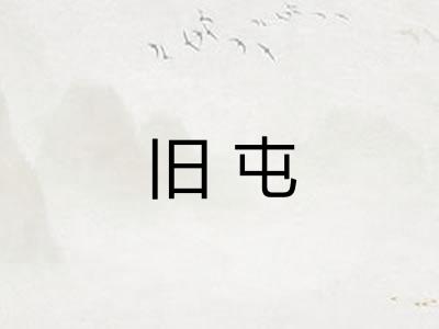 旧屯