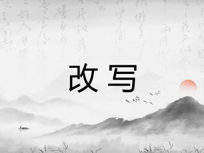 改写