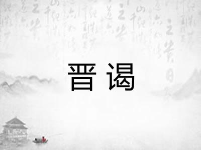 晋谒