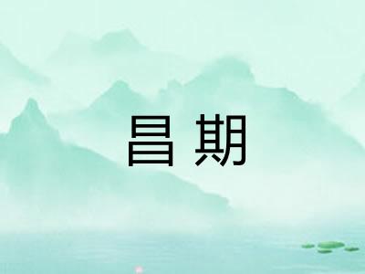 昌期