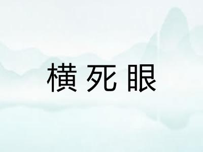 横死眼
