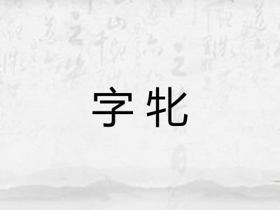 字牝