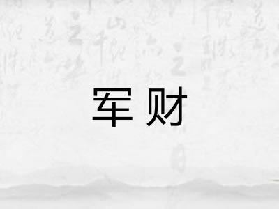 军财