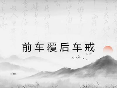 前车覆后车戒