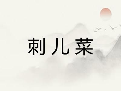 刺儿菜