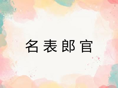 名表郎官