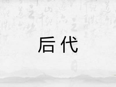 后代