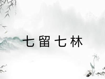 七留七林