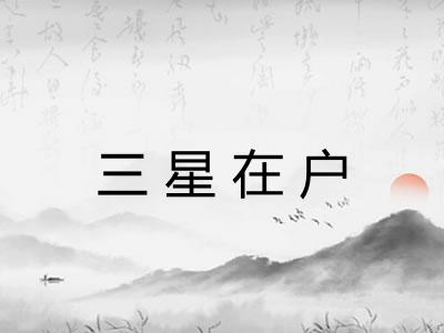 三星在户