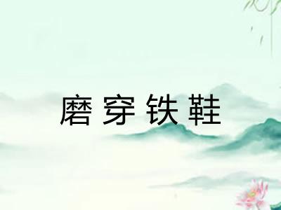 磨穿铁鞋