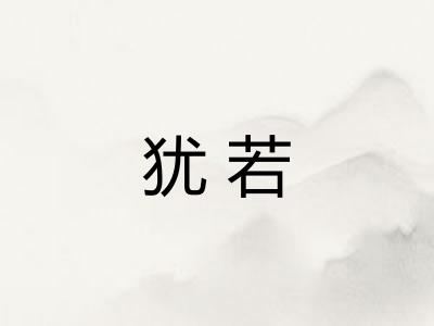 犹若