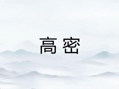 高密