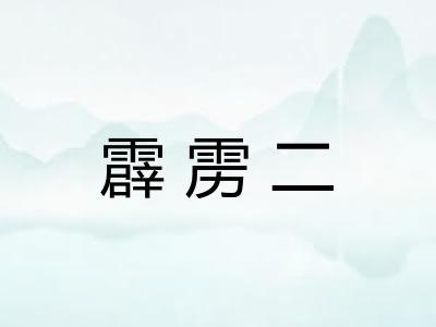 霹雳二