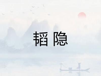 韬隐