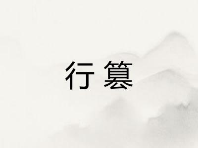 行篡