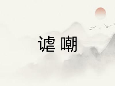 谑嘲