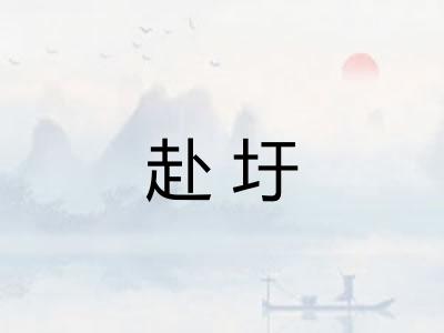 赴圩
