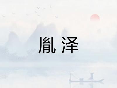 胤泽