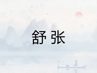 舒张