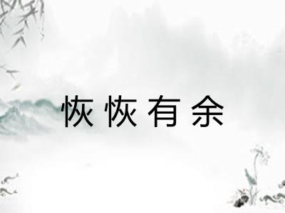 恢恢有余