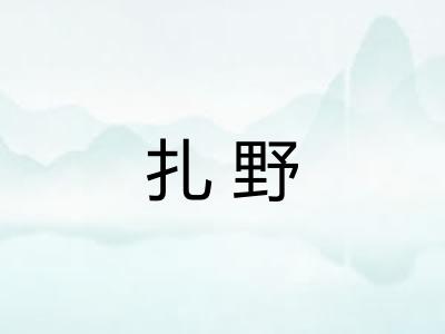 扎野