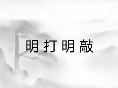 明打明敲