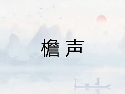 檐声