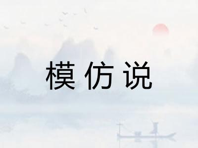 模仿说