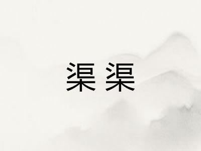 渠渠