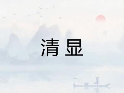 清显