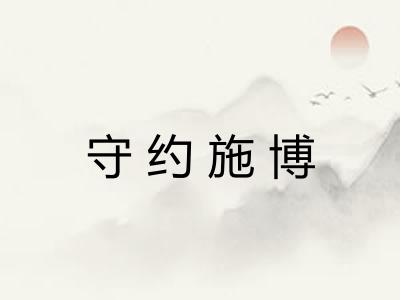守约施博
