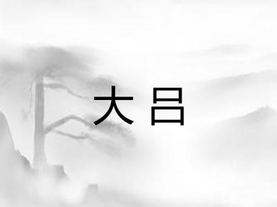 大吕